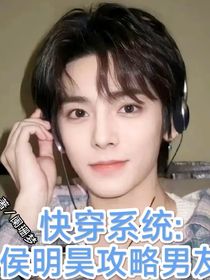 快穿系统：侯明昊攻略男友