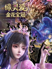 缔灵爱之金花宝冠