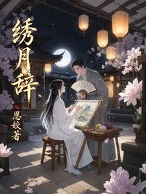 绣月辞