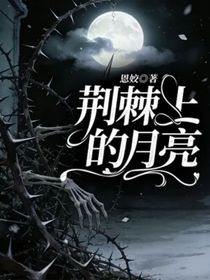 荆棘上的月亮