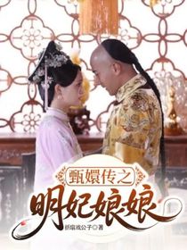 甄嬛传之明妃娘娘