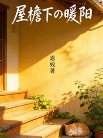 屋檐下的暖阳