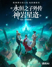 永恒之子外传神陨星途