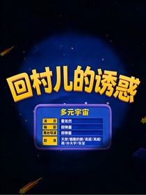 喜人：回村儿的诱惑