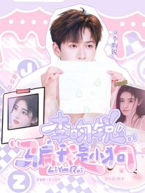 李昀锐：骗我是小狗