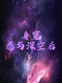 身穿恋与深空后