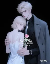 心尖宠：时小姐掀翻贵圈