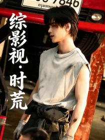 综影视：时荒