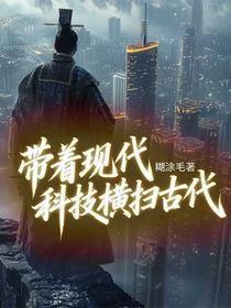 带着现代科技横扫古代