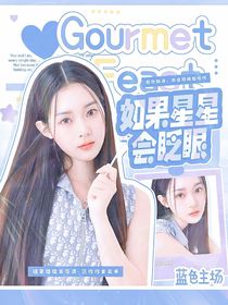 TOP：如果星星会眨眼