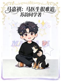 马嘉祺：马医生很难追