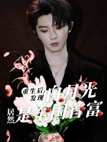 重生后发现白月光居然是全国首富