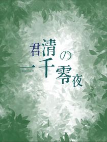 君清的一千零一夜