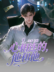 心相连的，他和他