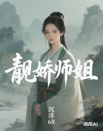 靓娇师姐