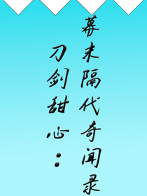 刀剑甜心：幕末隔代奇闻录