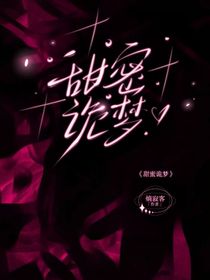 甜蜜诡梦