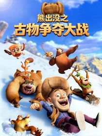 熊出没之古物争夺大战