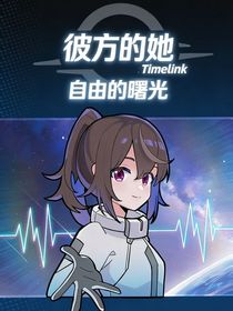 彼方的她：自由的曙光