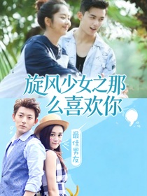 旋风少女之那么喜欢你
