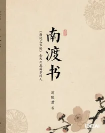 南渡书