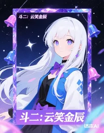 斗二：云笑金辰