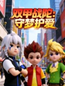 双甲战陀：守梦护爱