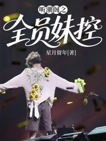 听潮阁之全员妹控