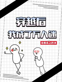 穿越后我成了万人迷！