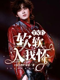 TNT：软软入我怀