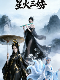 星火三姝