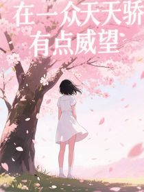 在一众天骄有点威望