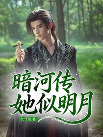 暗河传：她似明月