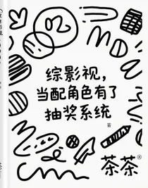 综影视，当配角有了抽奖系统