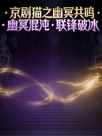 京剧猫之灵宗初绽