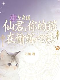 左奇函：仙君，你的猫在偷练心法