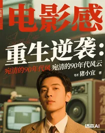 重生逆袭：宛清的90年代风云