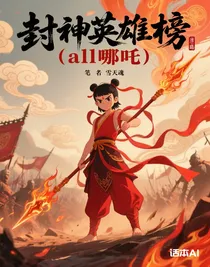 封神英雄榜（all哪吒）