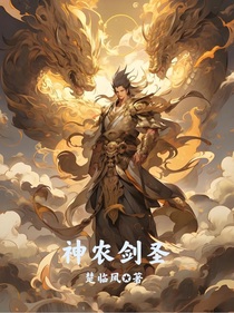 神农剑圣