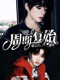 橹穆：周而复始