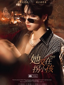 TNT：她又在拐小孩