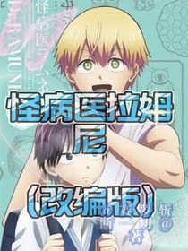 怪病医拉姆尼（改编版）