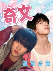 奇文：—短篇合集—