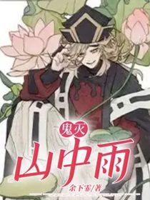 鬼灭：山中雨