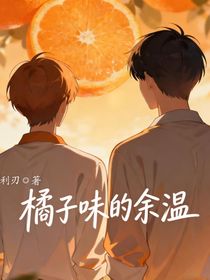 橘子味的余温