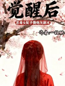 觉醒后，恶毒女配手撕炮灰剧本