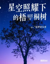 星空照耀下的梧桐树