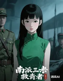 南派三叔救赎者