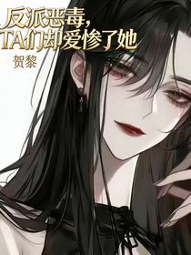 反派恶毒，他们却爱惨了她