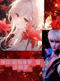 神印：昭惜缘梦